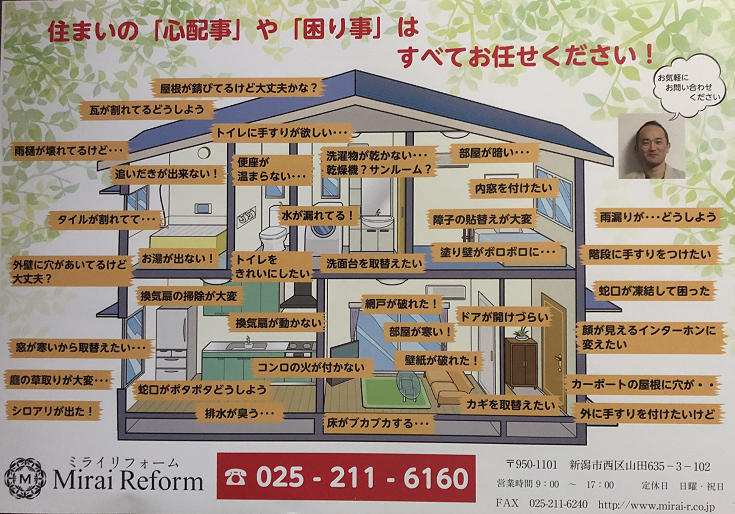 新潟市、リフォーム、修理